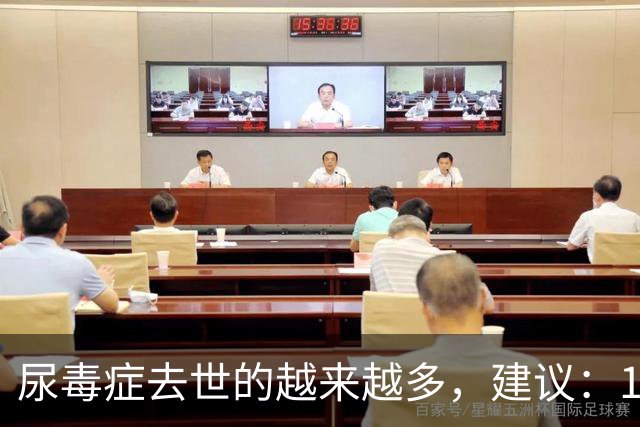 尿毒症去世的越来越多，建议：1不喝、2不碰、3坚持，别大意了