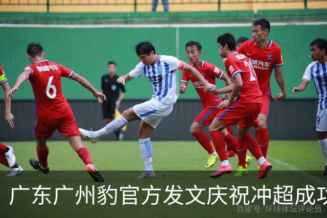 广东广州豹官方发文庆祝冲超成功：中超，广州来了！