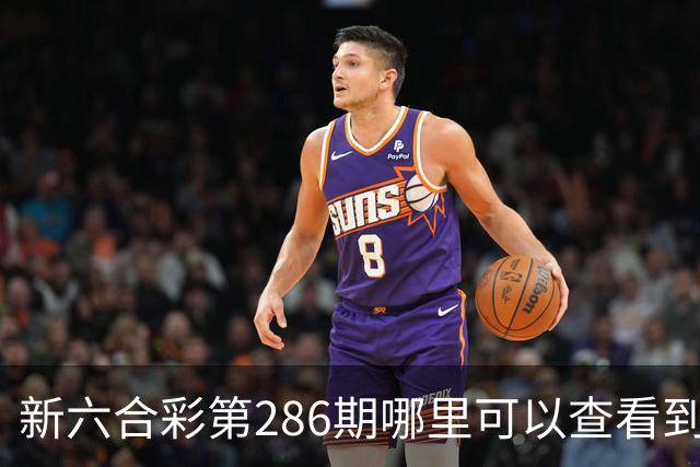 新六合彩第286期哪里可以查看到内幕特码，今日澳门开什么号码？