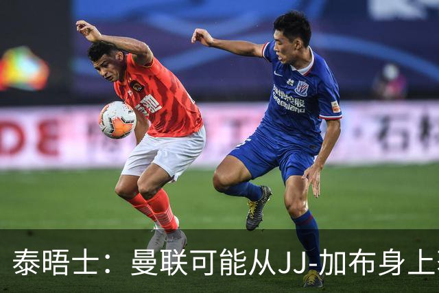 泰晤士：曼联可能从JJ-加布身上获得得20万-30万镑青训补偿金